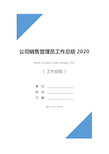 公司销售管理员工作总结2020