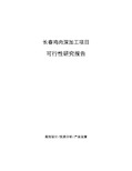 长春鸡肉深加工项目可行性研究报告