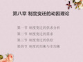 制度变迁的动因理论课件(PPT 48页)