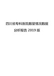 四川省专科医院数量情况数据分析报告2019版