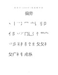 常用汉字3500笔画顺序表讲解