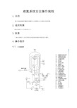 液氮系统安全操作规程