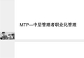 MTP——中层管理者管理核心技能训练(学员)