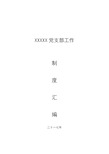 学校党支部工作制度汇编1