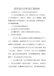 经济运行分析会汇报材料