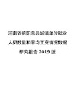 河南省信阳息县城镇单位就业人员数量和平均工资情况数据研究报告2019版