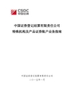 中国证券登记结算有限责任公司特殊机构及产品证券账户业务指南