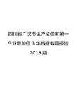 四川省广汉市生产总值和第一产业增加值3年数据专题报告2019版