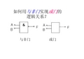 用与非门实现与门、或门、或非门的逻辑关系