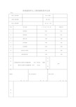 房屋建筑单元工程质量检查评定表