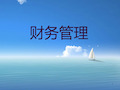 企业管理咨询课件.ppt