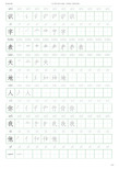 一年级上册写字表