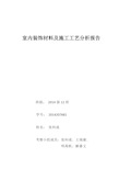 室内装饰材料及施工工艺分析报告