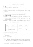 呆滞物料控制和处理管理规定.doc