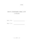 《深圳市小型装饰装修工程施工合同》示范文本(2014版)