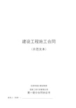 建设工程施工合同协议书、专用条款填写范例