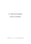 关于重庆轻轨轨道建设的造价及详细信息