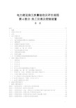 《电力建设施工质量验收及评价规程》第4部分_热工仪表及控制装置