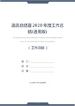 酒店总经理2020年度工作总结(通用版)