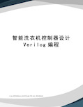 智能洗衣机控制器设计verilog编程