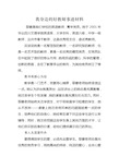 我身边的好教师事迹材料