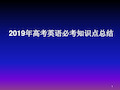 2019年高考英语必考知识点总结