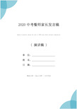 2020中考誓师家长发言稿