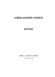 永嘉社会保险网上申报系统操作手册