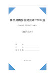 商品房购房合同范本2020(通用版)