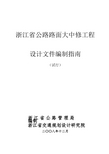 浙江省公路路面大中修工程设计文件编制指南