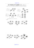 [实用参考]初中物理电学电路图大全.doc