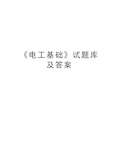 《电工基础》试题库及答案资料