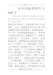 故乡的板栗树作文600字