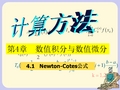 5.1数值积分  Newton-Cotes公式