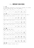 楷书基本笔画字帖(1)