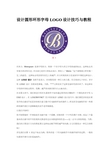 logo设计圆形环形字母设计技巧及教程