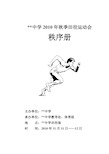 中学田径运动会秩序册