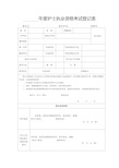 护士执业资格考试登记表