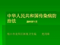 中华人民共和国传染病法2015