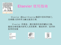 Elsevier使用指南1