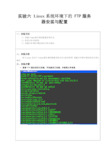 Linux_FTP服务器配置实验报告