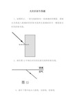 光的折射作图题及答案