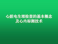 心脏电生理检查的基本概念及心内标测技术