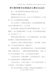 青年教师教学故事演讲比赛活动总结