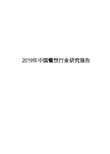 2019年中国餐饮行业研究报告