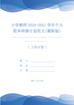 小学教师2020-2021学年个人校本研修计划范文(最新版)