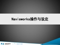 Navisworks操作与设定