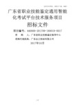 广东职业技能鉴定通用智能化考试平台技术服务项目