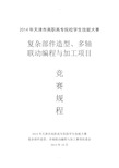 2014年复杂部件造型、多轴联动编程与加工赛项规程