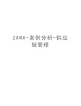 ZARA-案例分析-供应链管理知识讲解